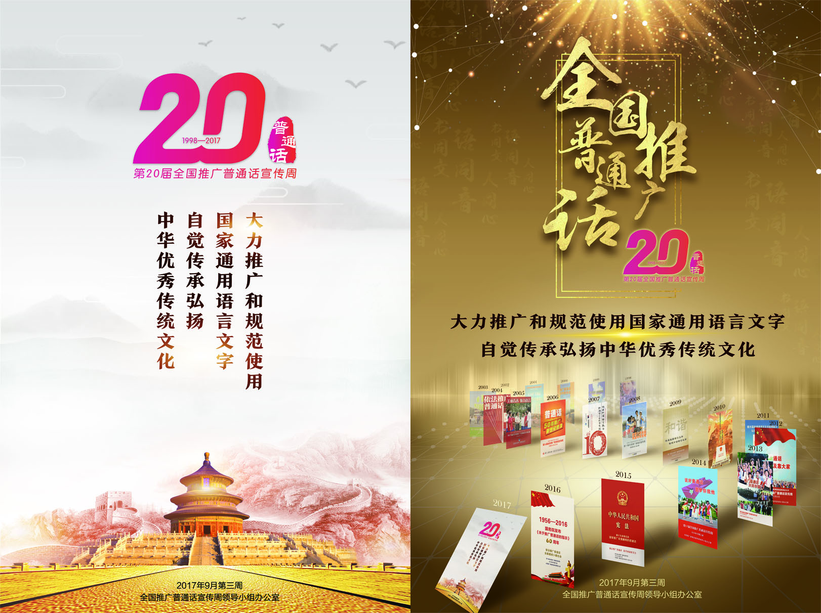 第20届全国推广普通话宣传海报